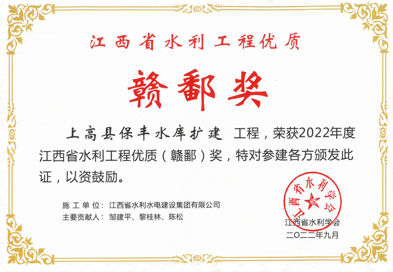 2022年12月江西省水利工程優質贛鄱獎 上高縣保豐水庫擴建工程 .jpg