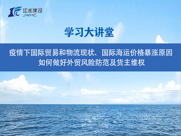 疫情下國際貿易和物流現狀、國際海運價格暴漲原因、 如何做好外貿風險防范及貨主維權